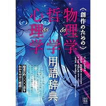 創作のための魔術＆錬金術用語辞典 | 朝里 樹, えいとえふ, 七原 しえ